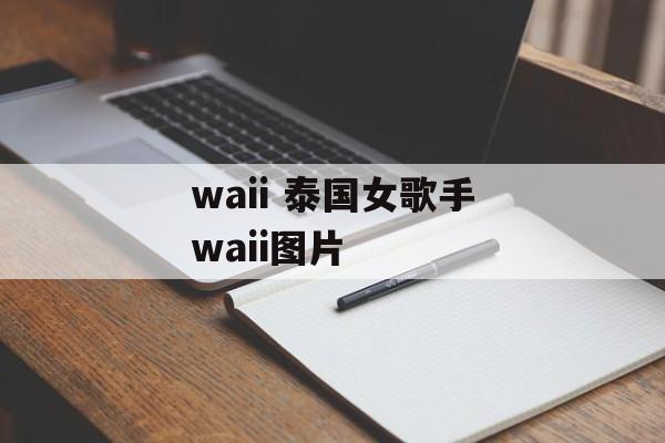 waii 泰国女歌手waii图片-第1张图片-