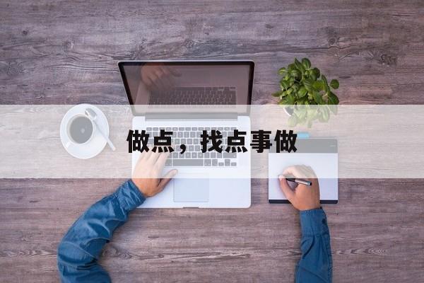 做点，找点事做-第1张图片-