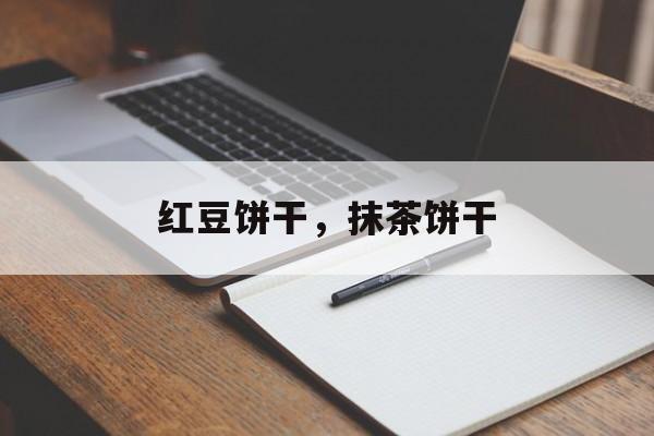 红豆饼干，抹茶饼干-第1张图片-
