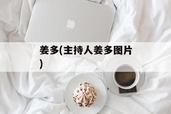 姜多(主持人姜多图片)-第1张图片-