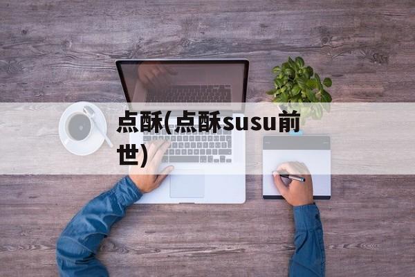 点酥(点酥susu前世)-第1张图片-