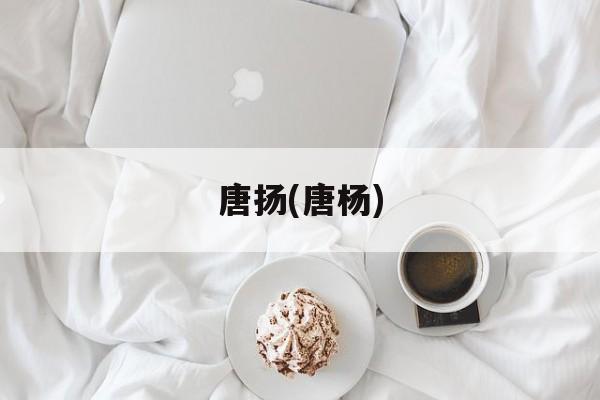 唐扬(唐杨)-第1张图片-