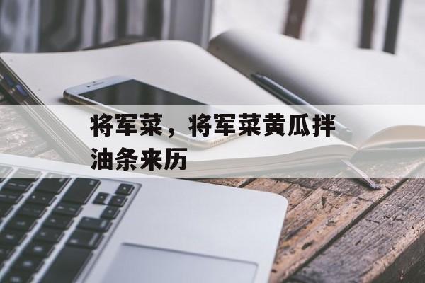 将军菜，将军菜黄瓜拌油条来历-第1张图片-