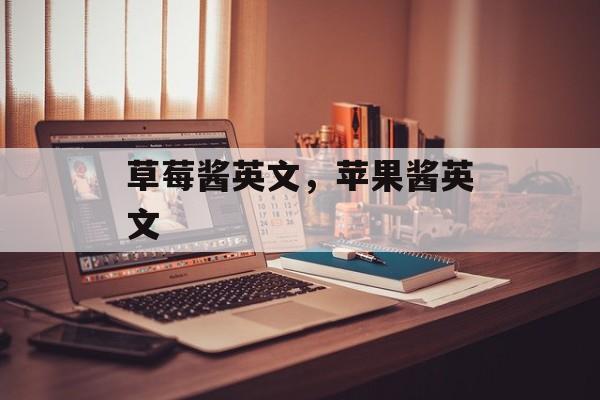 草莓酱英文，苹果酱英文-第1张图片-