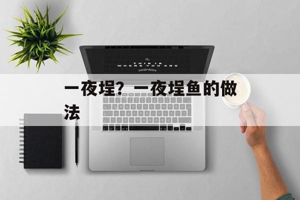 一夜埕？一夜埕鱼的做法-第1张图片-