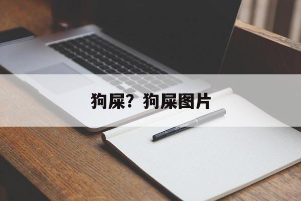 狗屎？狗屎图片-第1张图片-