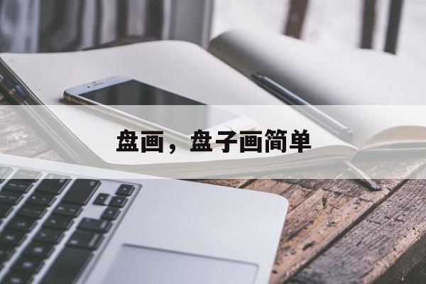 盘画，盘子画简单-第1张图片-