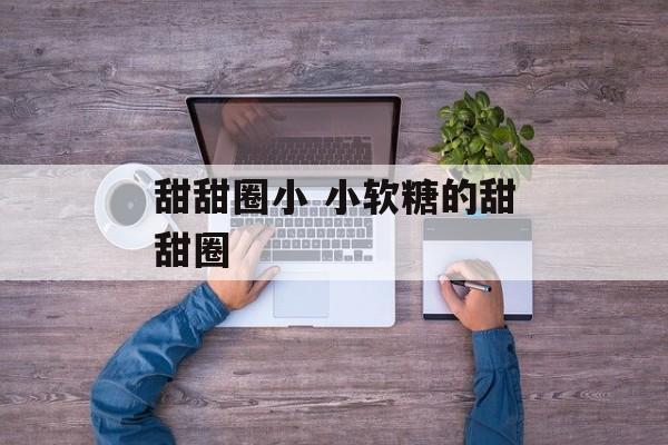 甜甜圈小 小软糖的甜甜圈-第1张图片-