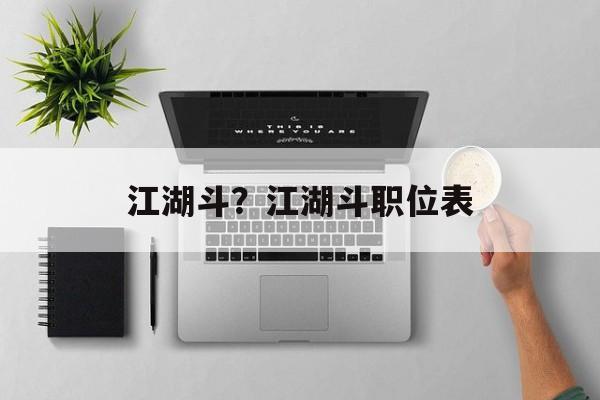 江湖斗？江湖斗职位表-第1张图片-
