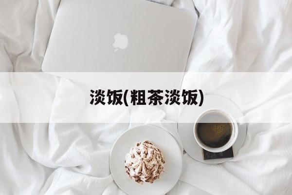 淡饭(粗茶淡饭)-第1张图片-