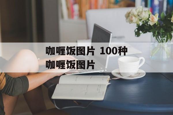 咖喱饭图片 100种咖喱饭图片-第1张图片-