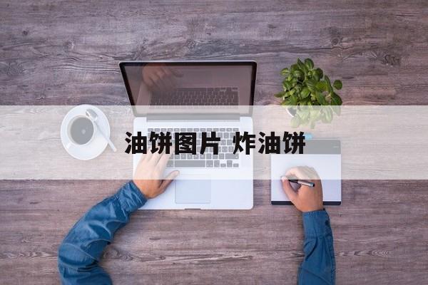 油饼图片 炸油饼-第1张图片-