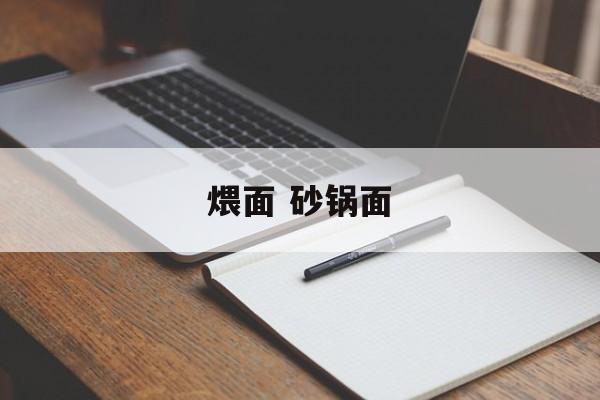 煨面 砂锅面-第1张图片-
