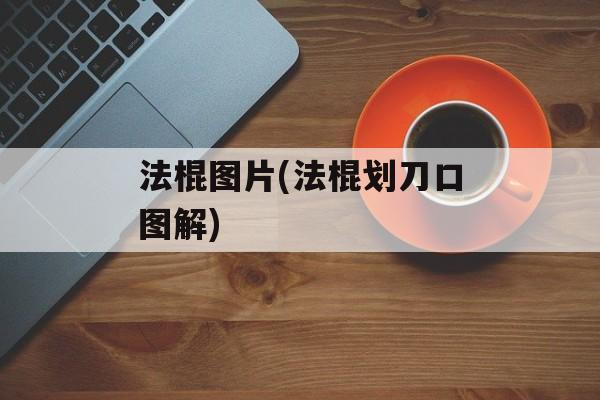 法棍图片(法棍划刀口图解)-第1张图片-