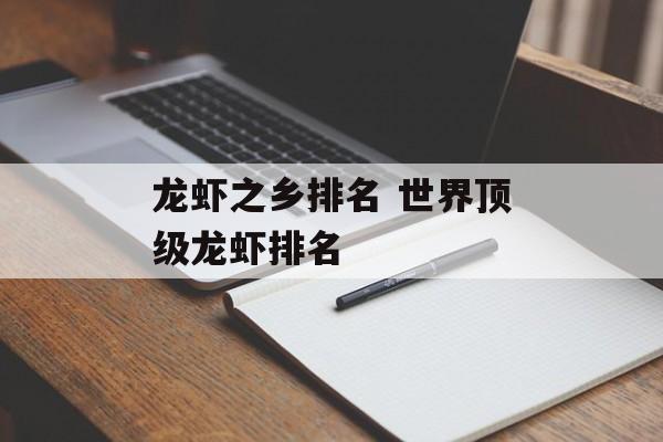 龙虾之乡排名 世界顶级龙虾排名-第1张图片-