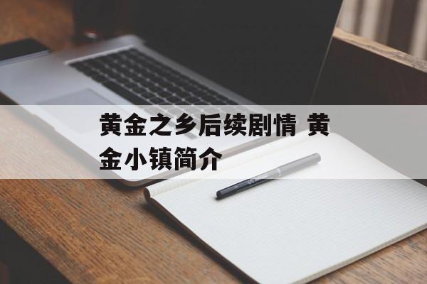黄金之乡后续剧情 黄金小镇简介-第1张图片-