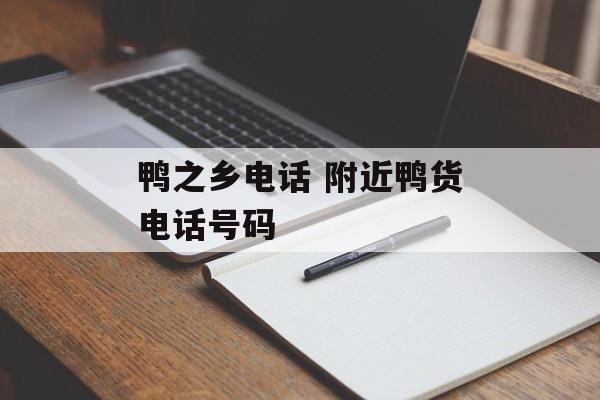 鸭之乡电话 附近鸭货电话号码-第1张图片-