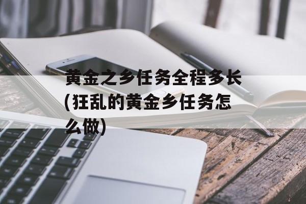 黄金之乡任务全程多长(狂乱的黄金乡任务怎么做)-第1张图片-