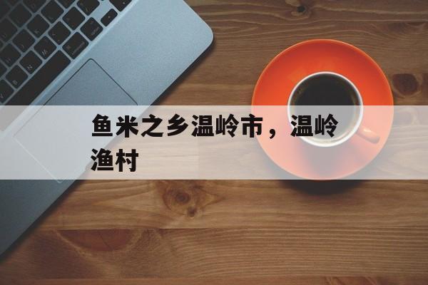 鱼米之乡温岭市，温岭渔村-第1张图片-