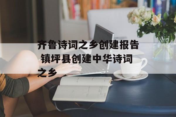 齐鲁诗词之乡创建报告 镇坪县创建中华诗词之乡-第1张图片-