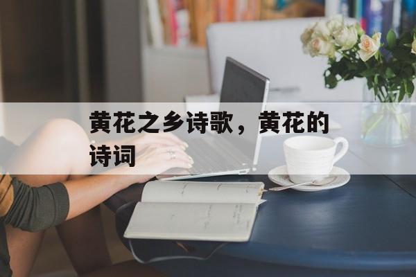 黄花之乡诗歌，黄花的诗词-第1张图片-