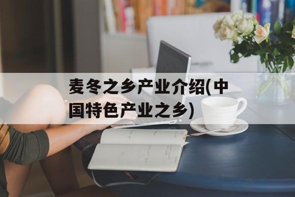 麦冬之乡产业介绍(中国特色产业之乡)-第1张图片-