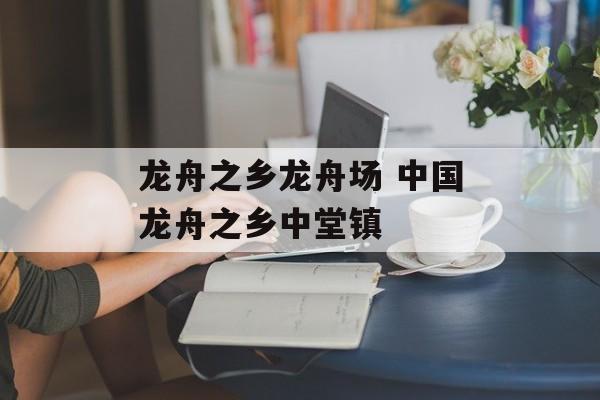 龙舟之乡龙舟场 中国龙舟之乡中堂镇-第1张图片-
