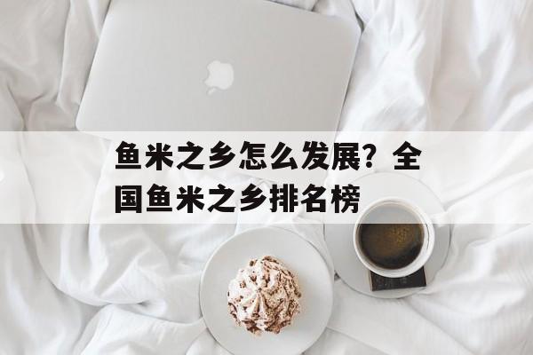 鱼米之乡怎么发展？全国鱼米之乡排名榜-第1张图片-