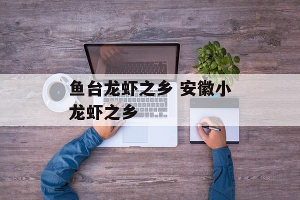 鱼台龙虾之乡 安徽小龙虾之乡-第1张图片-