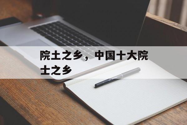 院土之乡，中国十大院士之乡-第1张图片-