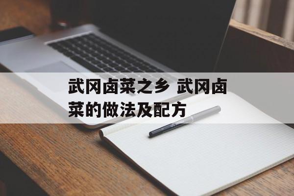 武冈卤菜之乡 武冈卤菜的做法及配方-第1张图片-