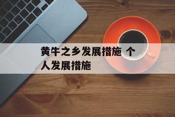 黄牛之乡发展措施 个人发展措施-第1张图片-