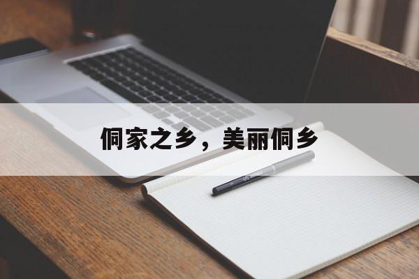 侗家之乡，美丽侗乡-第1张图片-