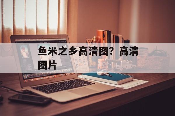 鱼米之乡高清图？高清图片-第1张图片-