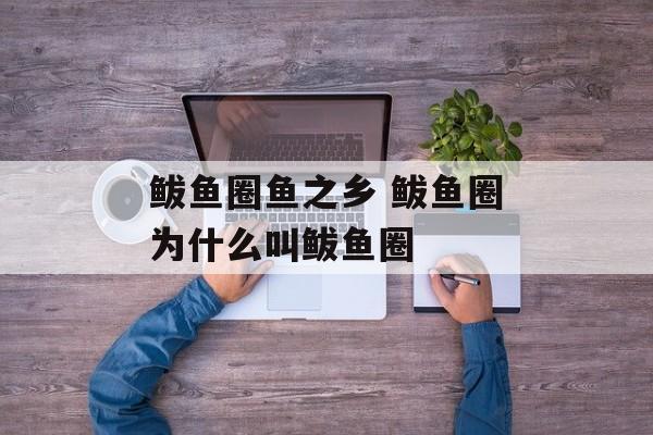 鲅鱼圈鱼之乡 鲅鱼圈为什么叫鲅鱼圈-第1张图片-