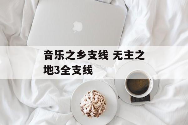 音乐之乡支线 无主之地3全支线-第1张图片-