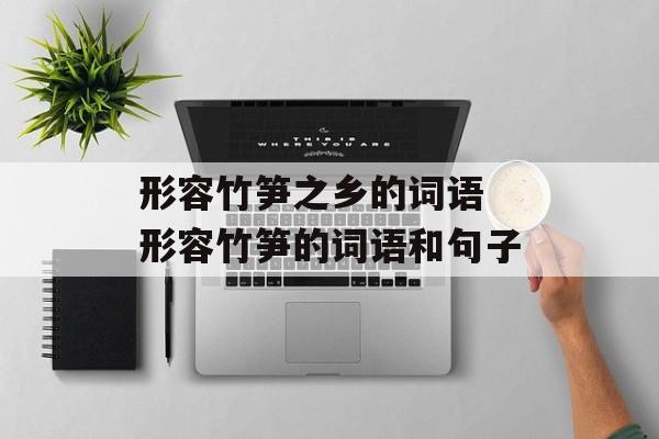 形容竹笋之乡的词语 形容竹笋的词语和句子-第1张图片-