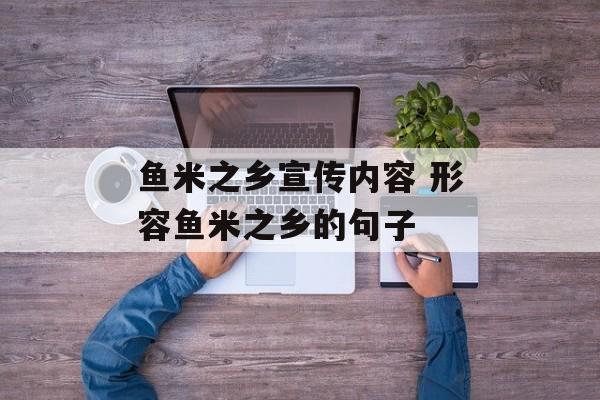 鱼米之乡宣传内容 形容鱼米之乡的句子-第1张图片-