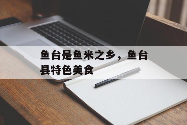 鱼台是鱼米之乡，鱼台县特色美食-第1张图片-