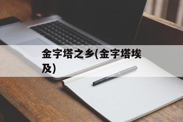 金字塔之乡(金字塔埃及)-第1张图片-