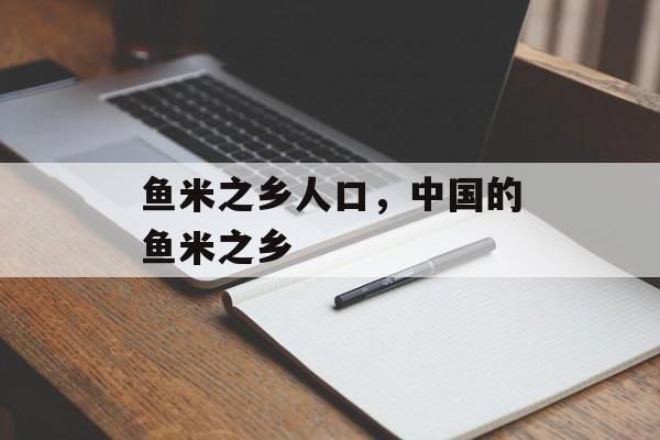 鱼米之乡人口，中国的鱼米之乡-第1张图片-