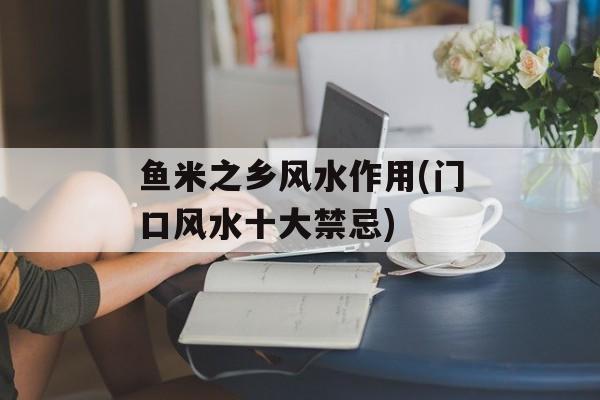 鱼米之乡风水作用(门口风水十大禁忌)-第1张图片-