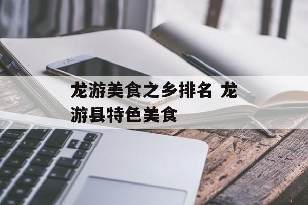 龙游美食之乡排名 龙游县特色美食-第1张图片-