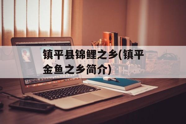 镇平县锦鲤之乡(镇平金鱼之乡简介)-第1张图片-