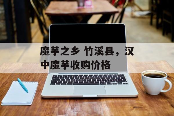 魔芋之乡 竹溪县，汉中魔芋收购价格-第1张图片-