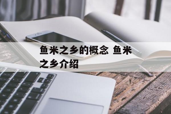 鱼米之乡的概念 鱼米之乡介绍-第1张图片-