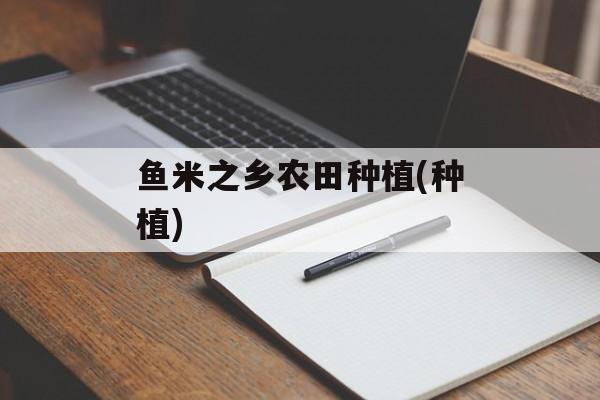 鱼米之乡农田种植(种植)-第1张图片-