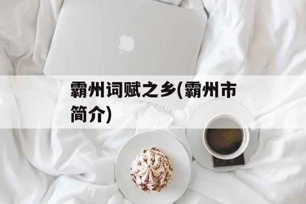 霸州词赋之乡(霸州市简介)-第1张图片-