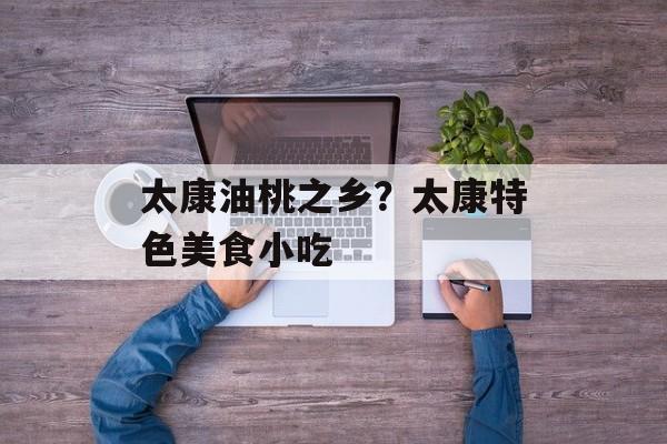 太康油桃之乡？太康特色美食小吃-第1张图片-