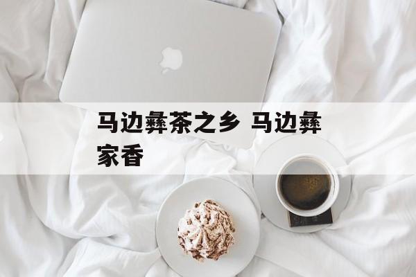 马边彝茶之乡 马边彝家香-第1张图片-